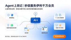 Agent 上岗记｜AI Agent 落地伊利，为千万会员提供秒级服务